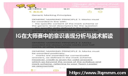 IG在大师赛中的意识表现分析与战术解读