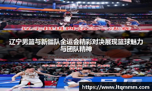 辽宁男篮与新疆队全运会精彩对决展现篮球魅力与团队精神