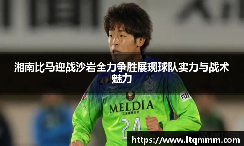 湘南比马迎战沙岩全力争胜展现球队实力与战术魅力