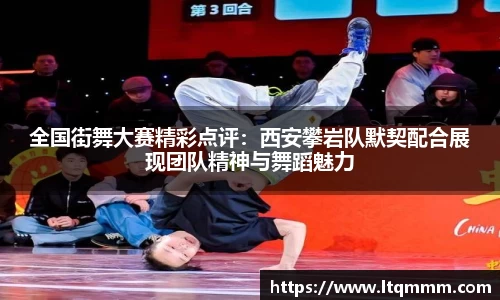 全国街舞大赛精彩点评：西安攀岩队默契配合展现团队精神与舞蹈魅力