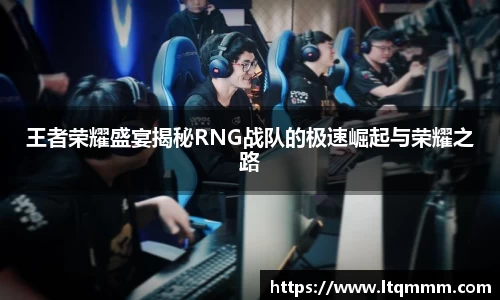 王者荣耀盛宴揭秘RNG战队的极速崛起与荣耀之路
