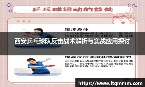 西安乒乓球队反击战术解析与实战应用探讨