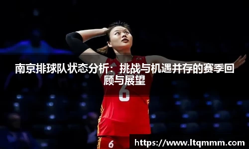 南京排球队状态分析：挑战与机遇并存的赛季回顾与展望